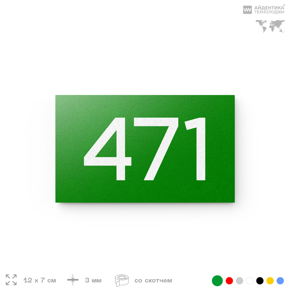 Номер на дверь 471, табличка на дверь для офиса, квартиры, кабинета, аудитории, склада, зеленая 120х70 мм, Айдентика Технолоджи