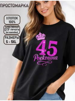 Футболка черная с днем рождения 45 лет роскошна