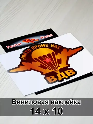 Наклейка ВДВ - Никто, кроме нас