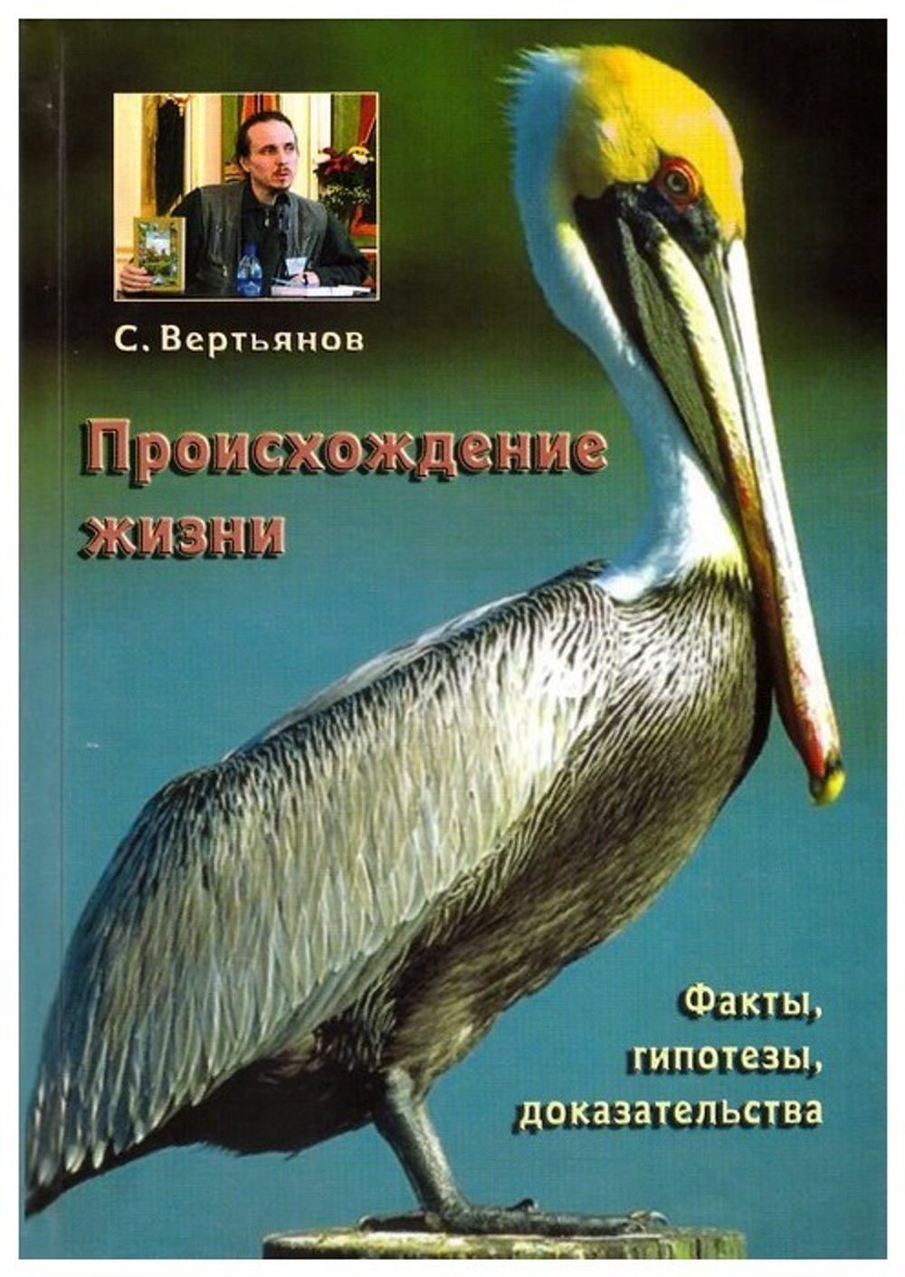 Происхождение жизни. С. Вертьянов