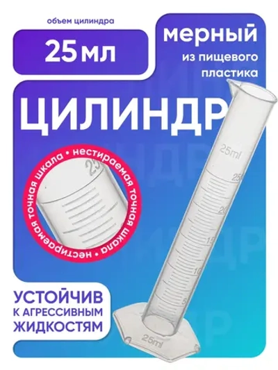 Цилиндр п/п 25 мл, Лаборио