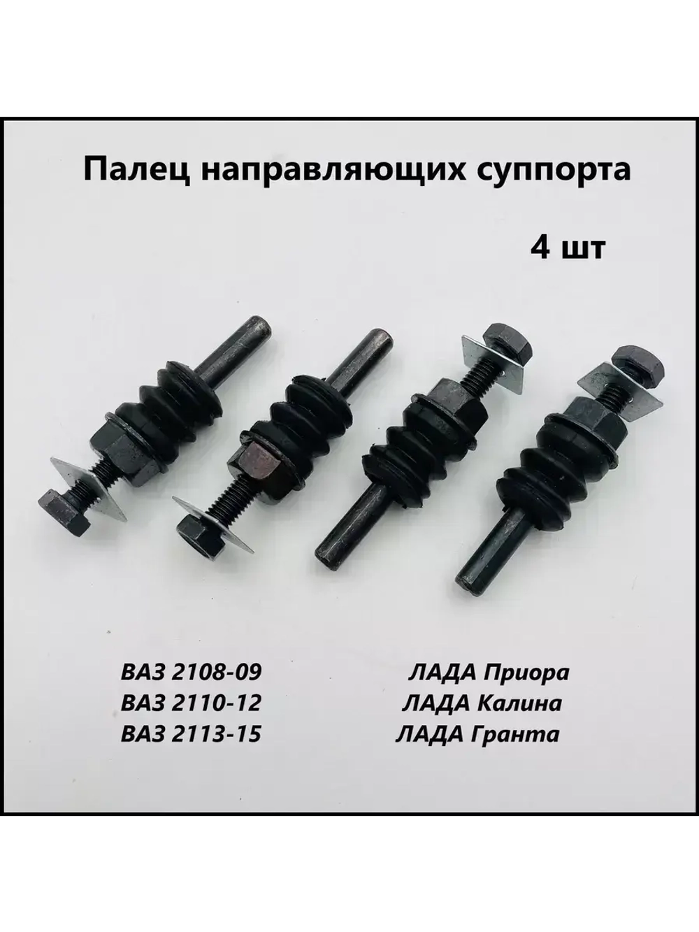 Палец направляющий суппорта ВАЗ 2108-15,1118,2190,2170  4 шт