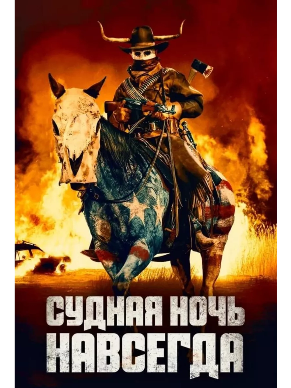 Судная ночь навсегда (2021) (DVD-R)