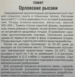 Томат Орловские рысаки 20 шт С