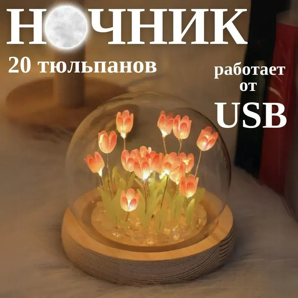 Светильник светодиодный "Тюльпаны", ночник