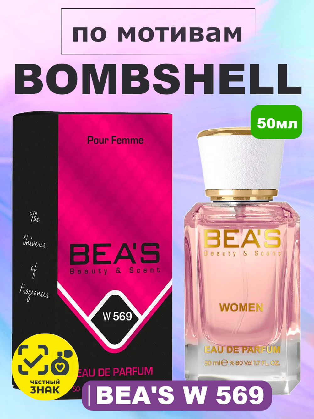 BEA'S W569 Bombshell (Бомбшелл) 50ml