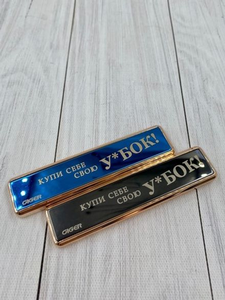 Зажигалка USB "Купи себе свою У**БОК!"