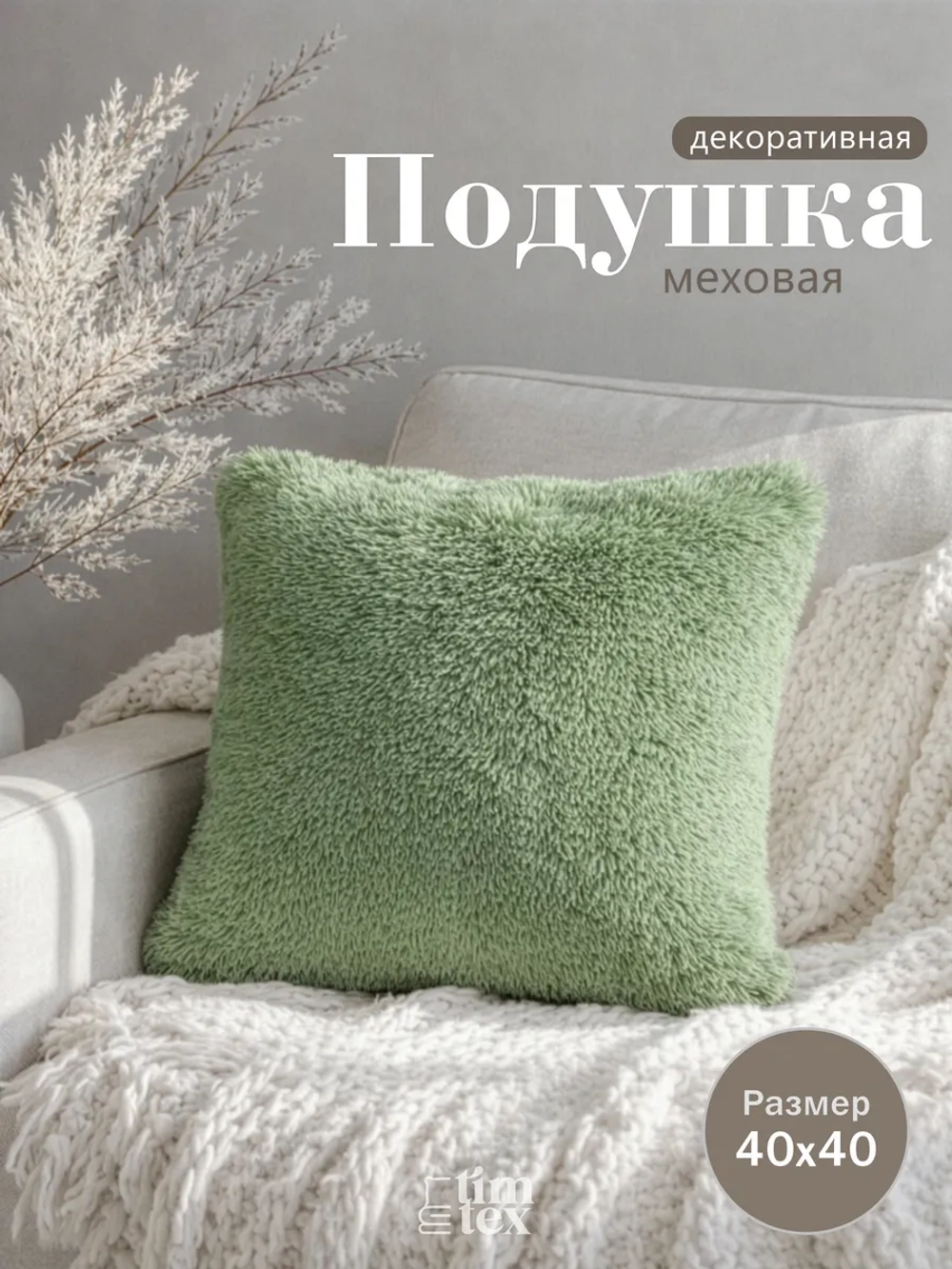 Подушка декоративная пушистая 40х40