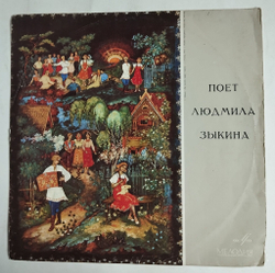 Винтажная виниловая пластинка LP Поет Людмила Зыкина У Скамеечки (СССР 1972)