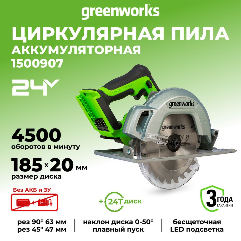 Аккумуляторная циркулярная пила Greenworks GD24CS, 1500907,24v, без АКБ и ЗУ