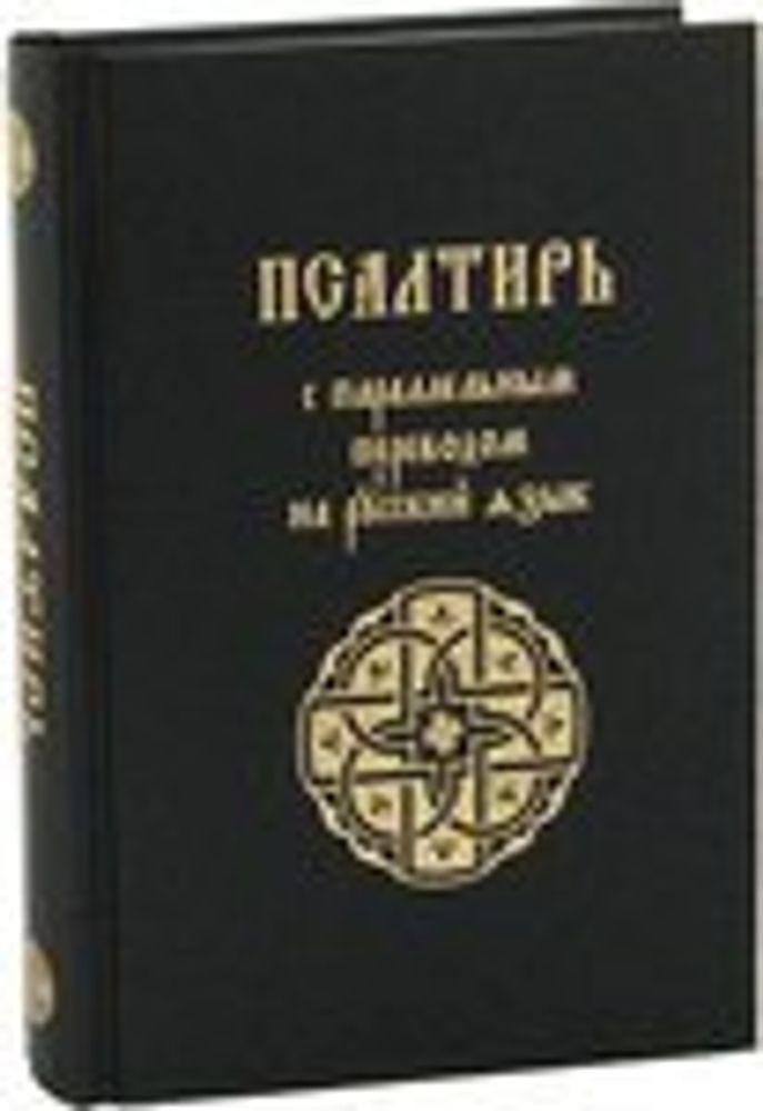(стар.) Псалтирь с параллельным переводом на русский язык (Лепта)