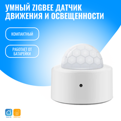 Умный ZigBee датчик движения и освещенности Smart Aura