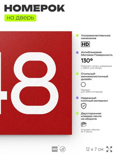 Номер на дверь 548, табличка на дверь для офиса, квартиры, кабинета, аудитории, склада, красная 120х70 мм, Айдентика Технолоджи