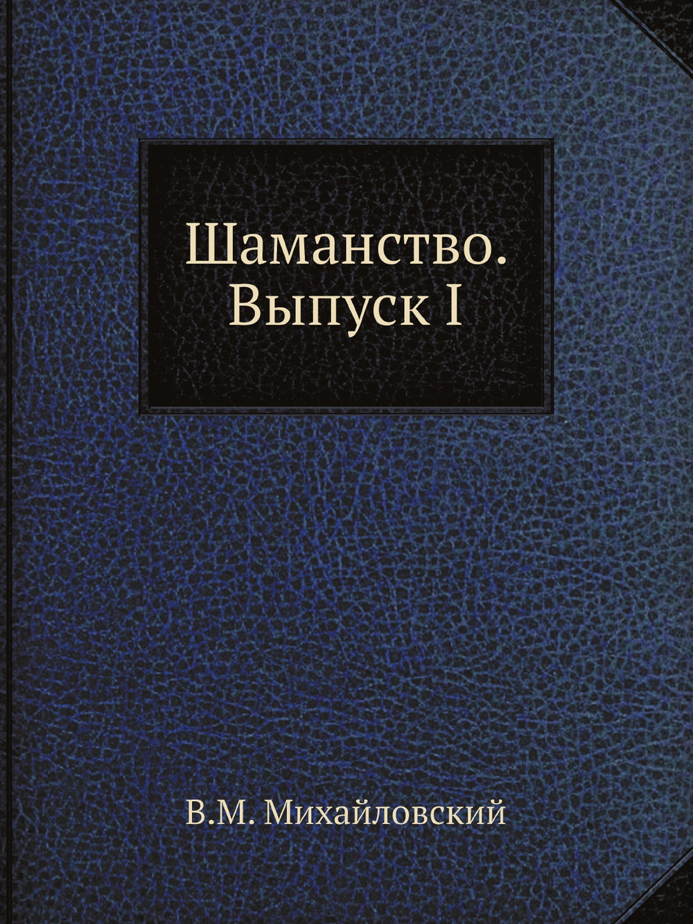 Шаманство. Выпуск I | В.М. Михайловский