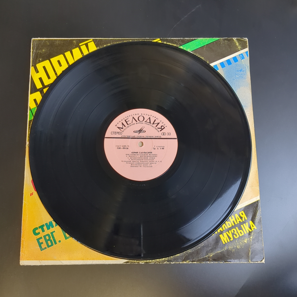 LP Юрий Саульский - Песни из к/ф "Солнце, Снова Солнце" / Инструментальная музыка. Виниловая пластинка 12 дюймов. Мелодия СССР 1978 год.