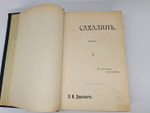 "Сахалин. (Каторга). В 2-х частях". В.М.Дорошевич. 1903 г. - редкая книга