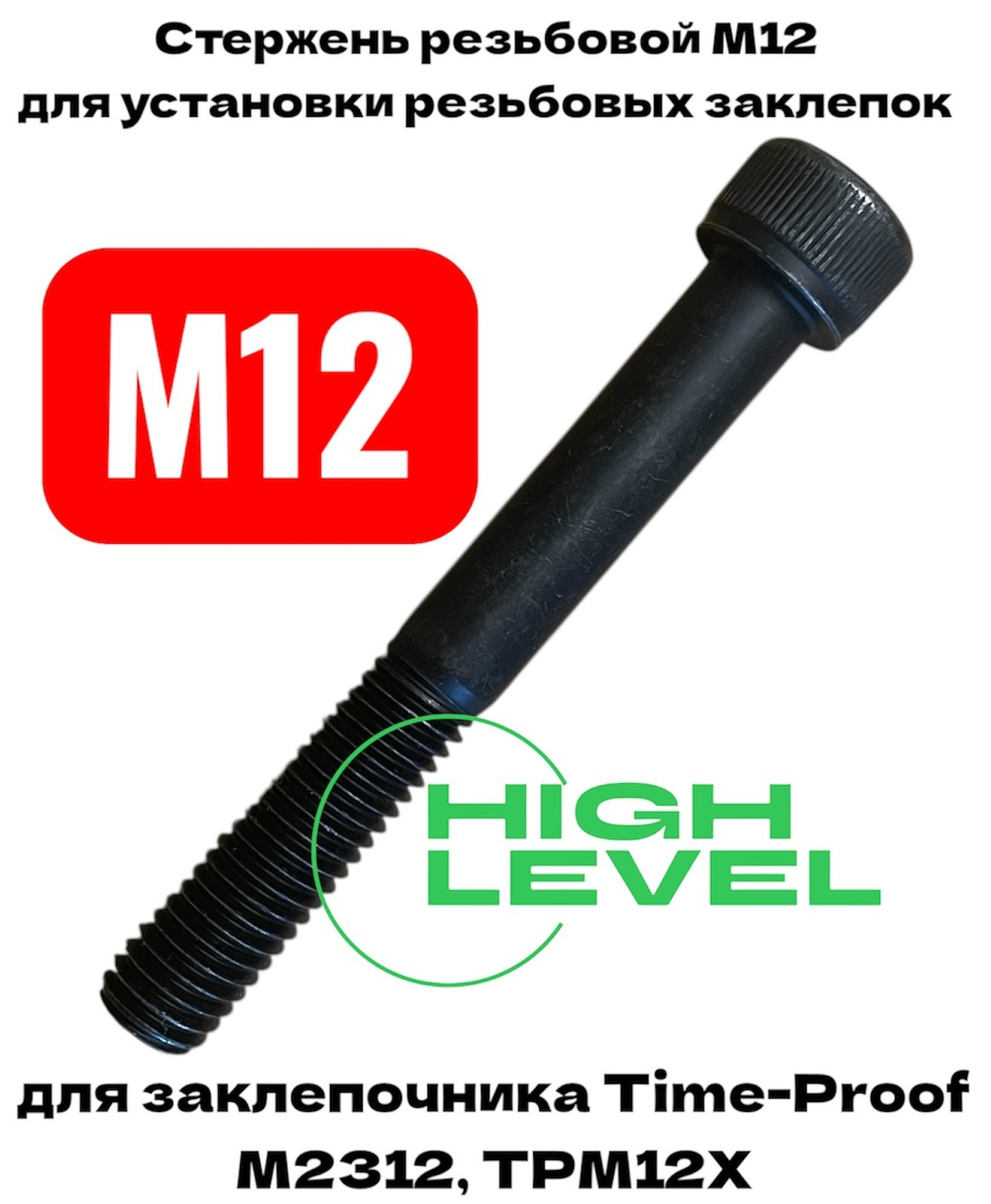Стержень резьбовой М12 для заклепочника TIME-PROOF M2312, TPM12Х P03004-00