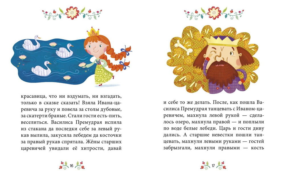 Сказки-минутки. Царевна-лягушка