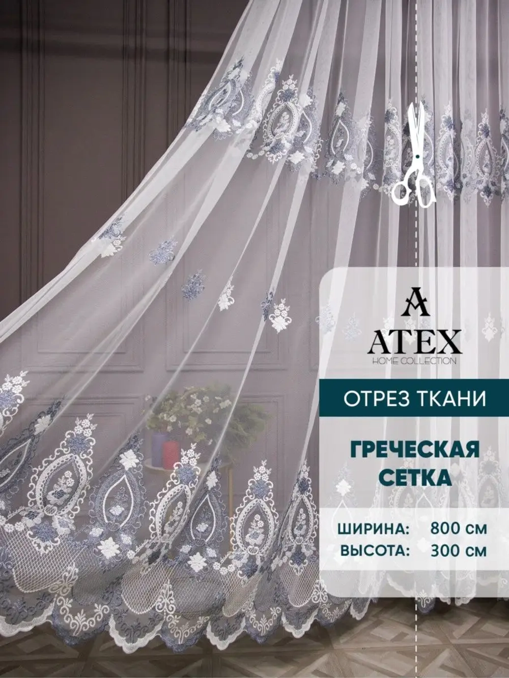 Отрез Тюль вышивка ткань для штор