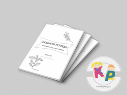 Рабочая тетрадь для творчества и арт-терапии