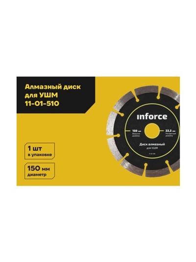 Диск алмазный по бетону (150х22.2 мм) для УШМ Inforce 11-01-510