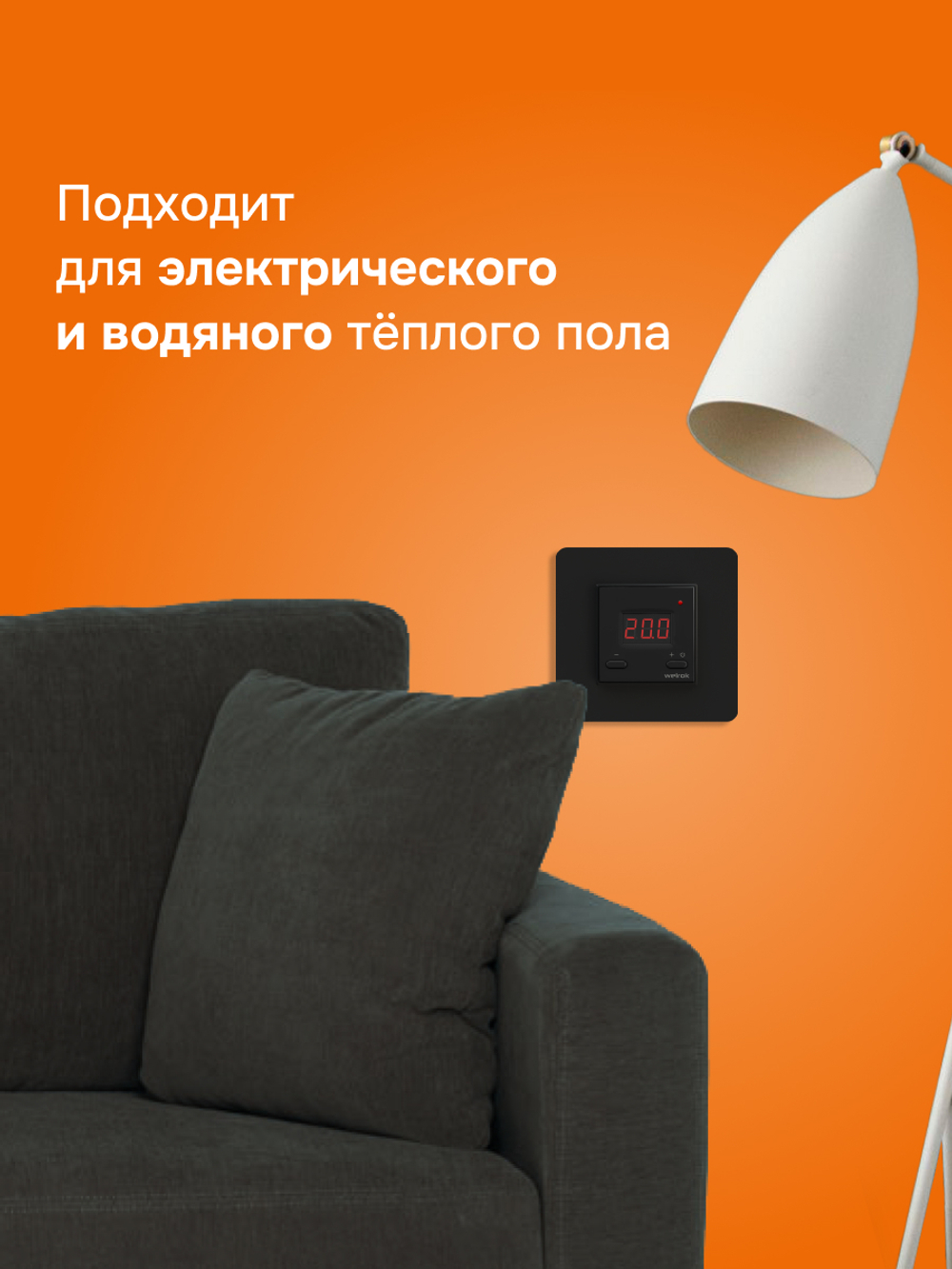 Терморегулятор цифровой для теплого пола Welrok st