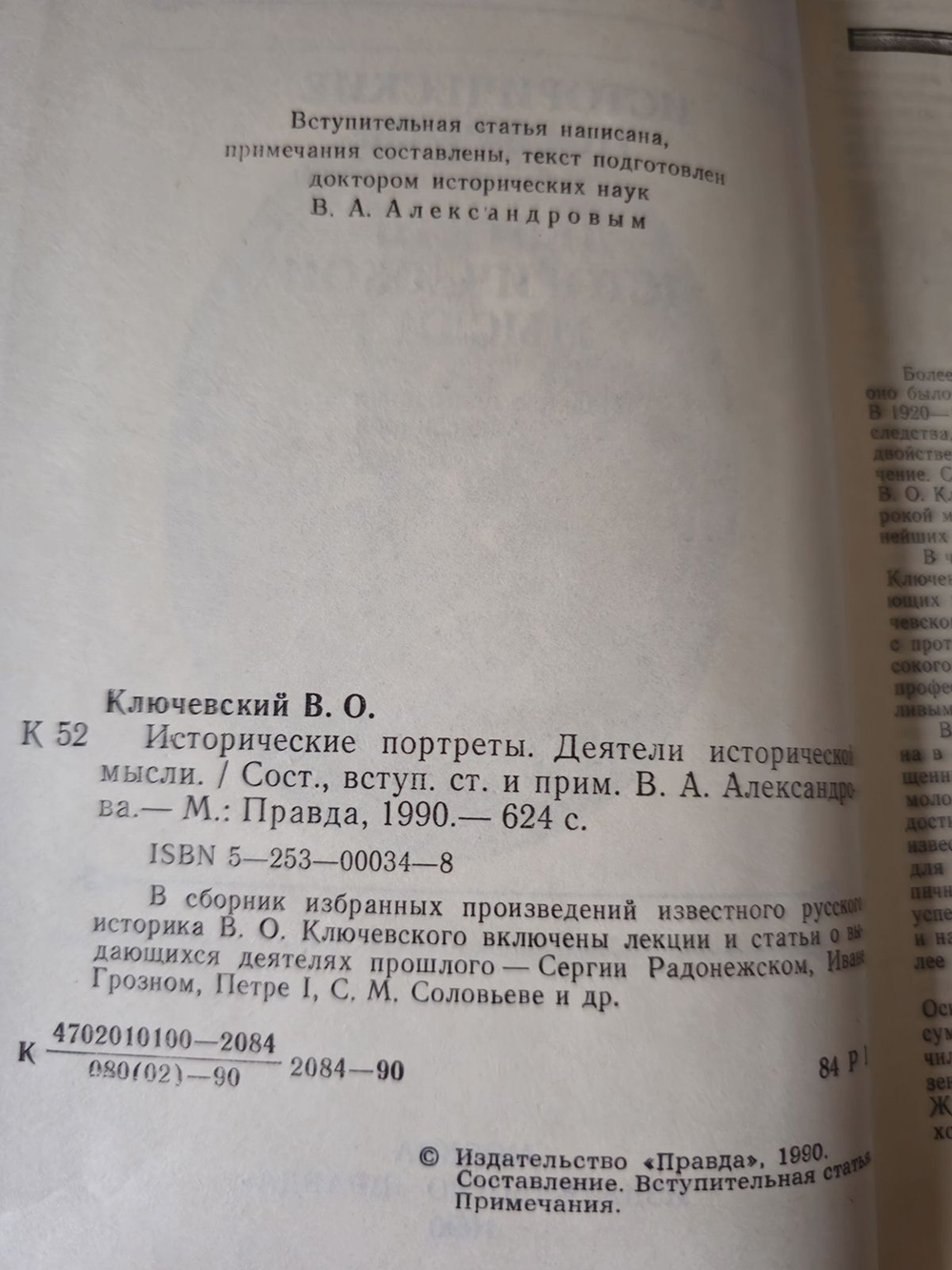 В. Ключевский. Исторические портреты
