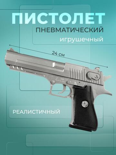 Пистолет пн. 24см, пакет 919-2