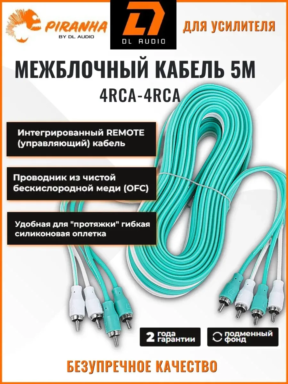 кабель межблочный для усилителя Piranha 4RCA 5M