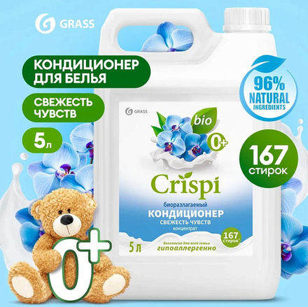 Grass Кондиционер для стирки CRISPI "Свежесть чувств" концентрат 5л