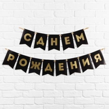 Гирлянда СДР золотые буквы 156см.