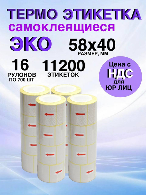 Самоклеящиеся термоэтикетки ЭКО 58x40мм 16 рулонов по 700 шт