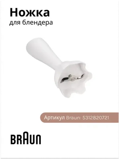 Ножка миксер для блендера Италия 7322118374