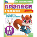 Прописи для дошкольников с заданиями. Элементы строчных букв. 5-6 лет. 978-5-506-08857-8 (Умка)