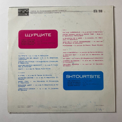 Винтажная виниловая пластинка LP Щурците Сверчки Shtourtsite (Болгария 1976)