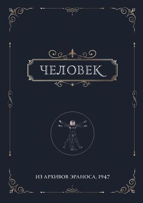 Человек. Из архивов Эраноса 1947