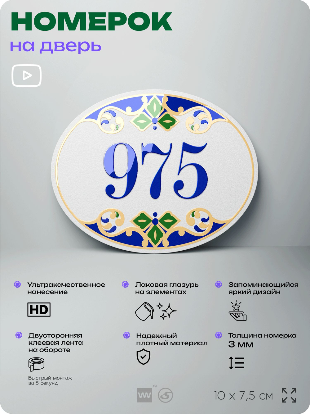 Номер на дверь квартиры 975, для кабинета, офиса, в средиземноморском стиле, шильдик 10 х 7,5 см, белый, Айдентика Технолоджи
