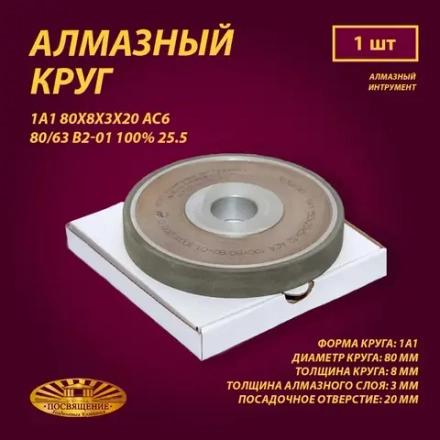 Круг Алмазный Шлифовальный 1А1 80х8х3х20 АС6 80 63 В2-01 100% 25.5