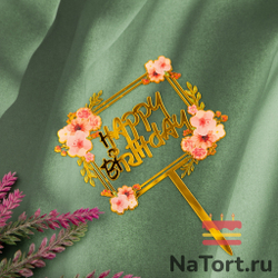 Топпер с цветами «Happy Birthday» розовый букет, квадратный