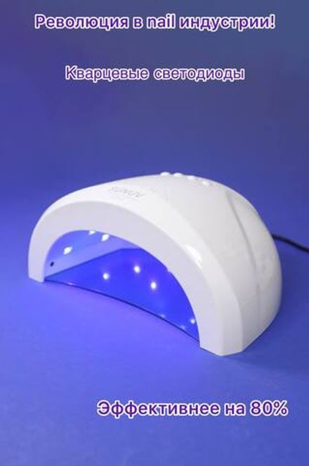 Sun 1 LED/UV - Лампа Кварцевая для маникюра 48Вт, 30 диодов