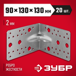 ЗУБР УКУ-2.0, 90 x 130 x 130 x 2 мм, цинк, усиленный крепежный уголок (310116-90-130)