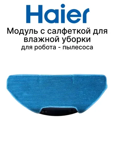 Салфетка для робота-пылесоса Haier HSR Pro R2 / Care S3 0530091645