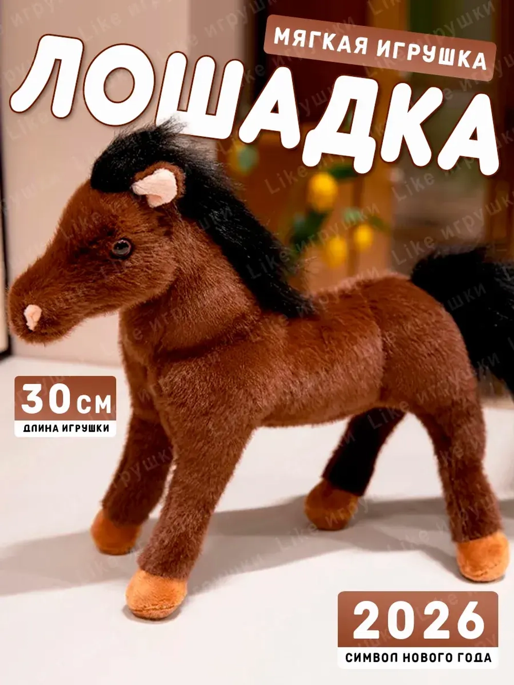 Мягкая игрушка лошадь 30 см символ нового года 2026