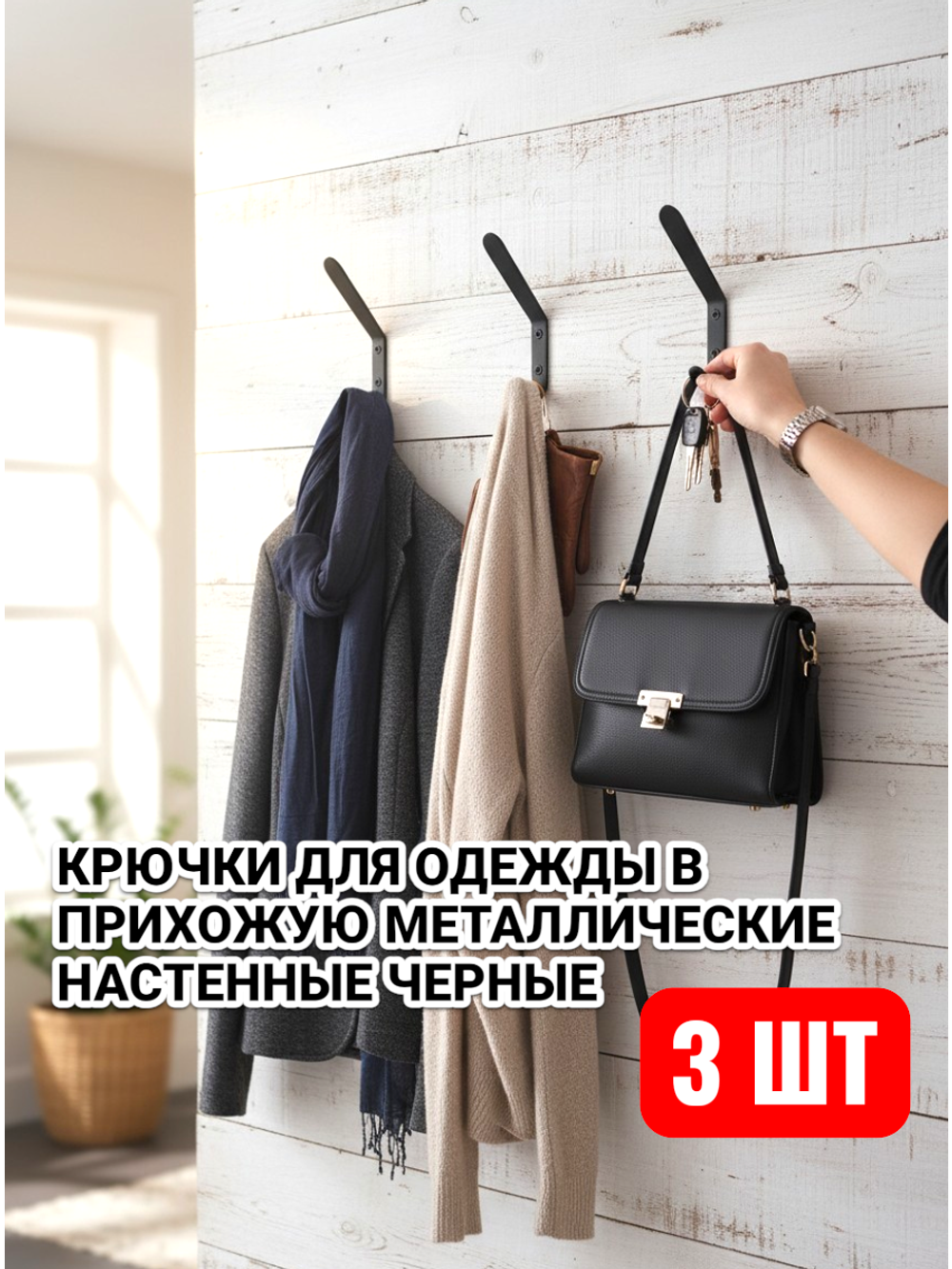 Крючки для одежды в прихожую металлические настенные черные