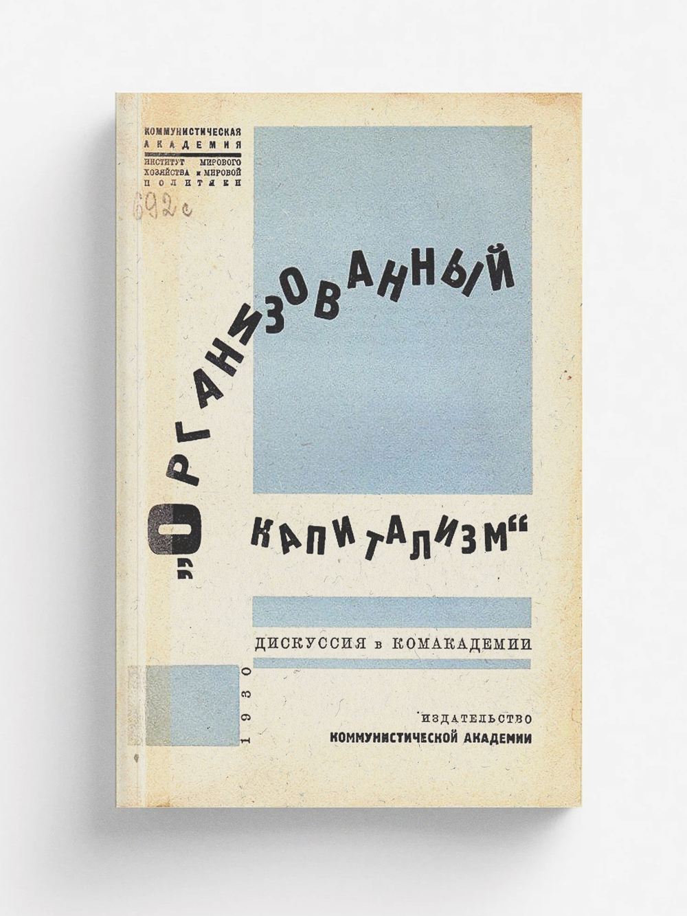 Организованный капитализм. Дискуссия в Комакадемии | Нет автора
