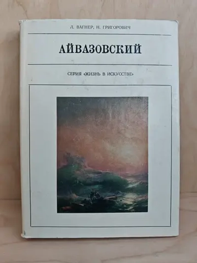 Айвазовский (Жизнь в искусстве)