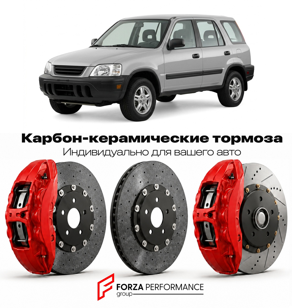 Карбон-керамическая тормозная система для Honda CR-V I RD 1995-2001 Хонда