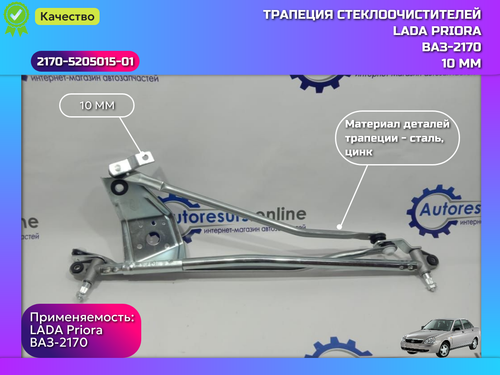 Трапеция дворника (10) ВАЗ 2170 "DMAF"