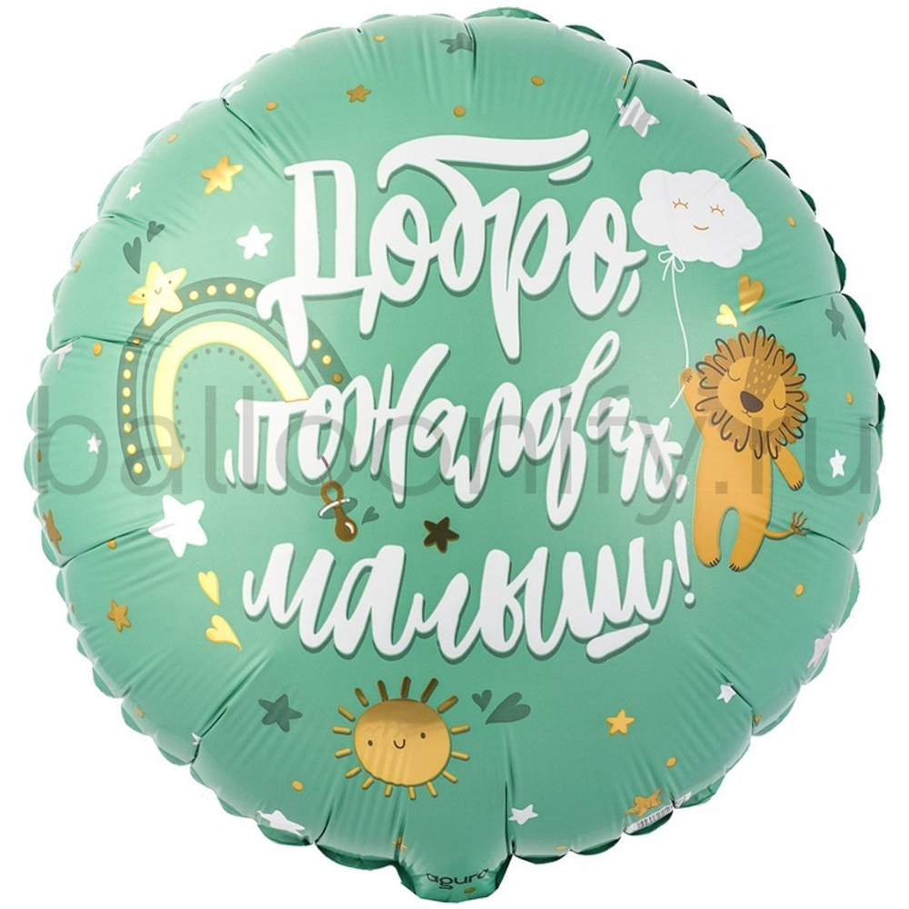 Фольгированная фигура, круг, РУС ДОБРО ПОЖАЛОВАТЬ МАЛЫШ Львенок,18"/46СМ
