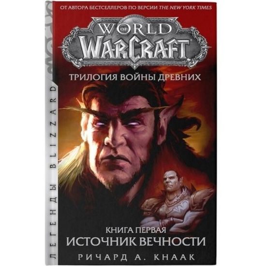 Книга World of Warcraft. Трилогия Войны Древних: Источник Вечности